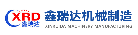 梁山鑫瑞達機械制造有限公司